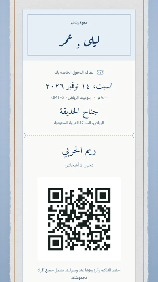 بطاقة دخول ضيفة باسمها وعدد الحضور ورمز QR