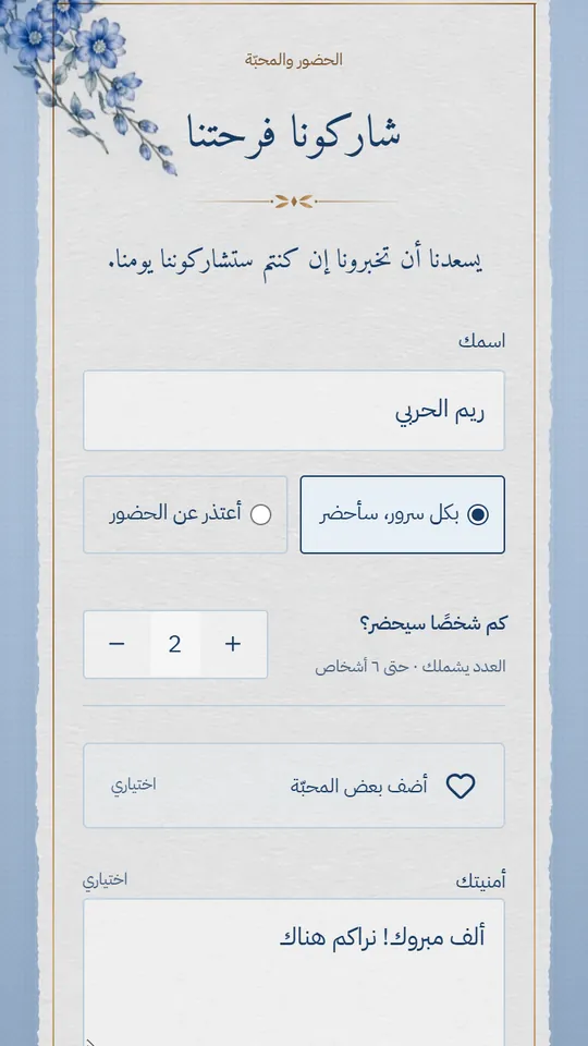 ضيفة تؤكد حضورها مع شخص آخر وتكتب تهنئة